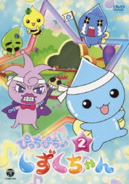 DVD「ぴっちぴち しずくちゃん Vol．2」作品詳細 - GEO Online