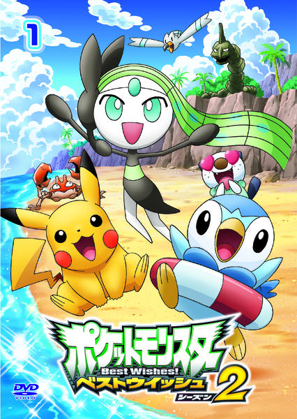 DVD「ポケットモンスター ベストウイッシュ シーズン2 第1巻」作品