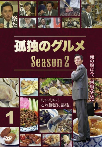 孤独のグルメ DVDBOX 初回限定版　　　season1・2・3 孤独のグルメ スペシャル版 DVD-BOX発売中!