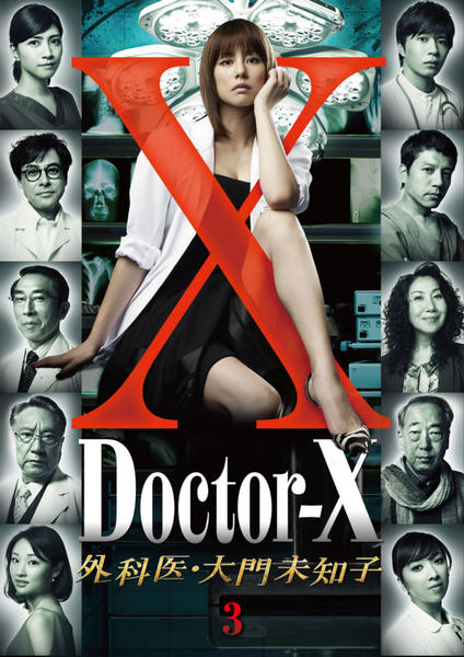 Doctor-X 3 外科医・大門未知子 DVDBOX シーズン3 Amazon.co.jp: ドクターX~外科医・大門未知子~3 DVD-BOX : 米倉涼子