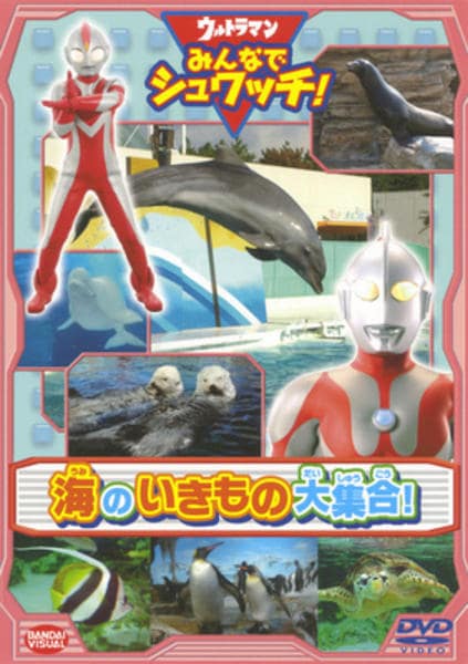 DVD「ウルトラマン みんなでシュワッチ！ 海のいきもの大集合！」作品