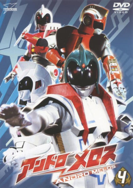 DVD「アンドロメロス Vol．4」作品詳細 - GEO Online/ゲオオンライン