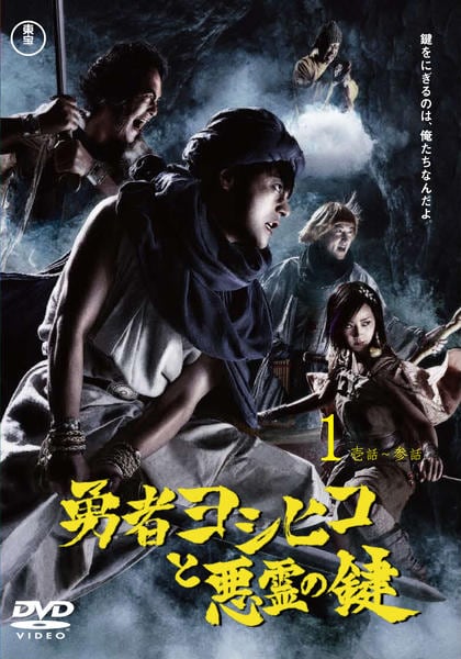 DVD「勇者ヨシヒコと悪霊の鍵 Vol．1」作品詳細 - GEO Online/ゲオ