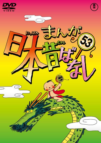 DVD「まんが日本昔ばなし 第53巻」作品詳細 - GEO Online/ゲオオンライン