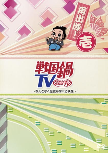 戦国鍋TV 令和の乱 DVD Amazon.co.jp: 【Amazon.co.jp限定】戦国鍋TV 令和の乱 Blu-ray BOX