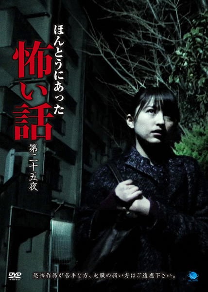 ほんとうにあった怖い話 第二十八夜 [DVD] DVD「ほんとうにあった怖い話 第二十五夜」作品詳細 - GEO Online/ゲオ