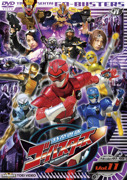 DVD「特命戦隊ゴーバスターズ VOL．11」作品詳細 - GEO Online