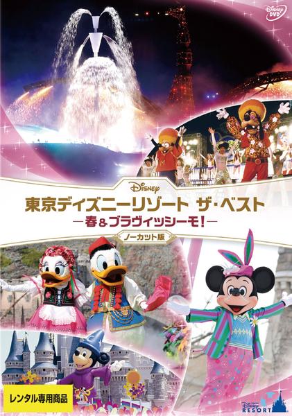 DVD「東京ディズニーリゾート ザ・ベスト 春 ＆ ブラヴィッシーモ