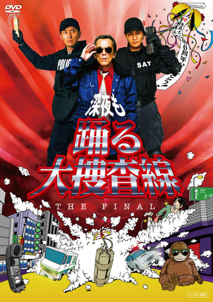 DVD「深夜も踊る大捜査線 THE FINAL」作品詳細 - GEO Online