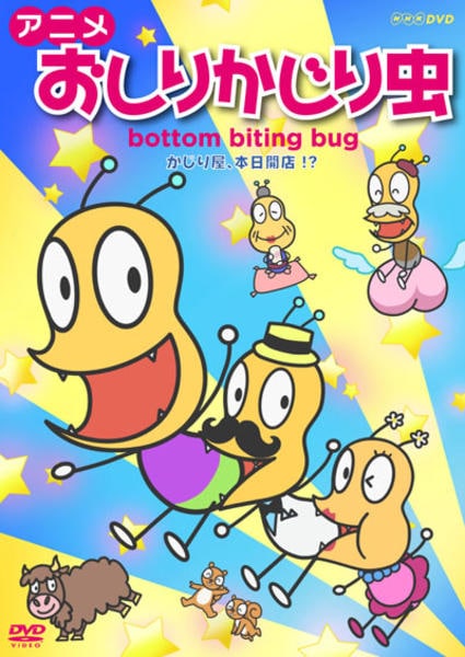 DVD「アニメ おしりかじり虫 かじり屋、本日開店！？」作品詳細 - GEO