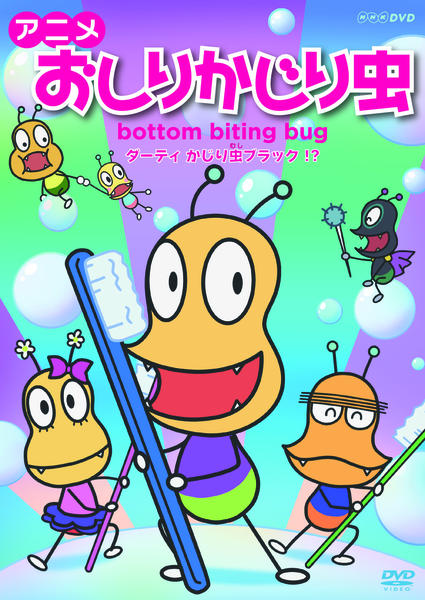 DVD「アニメ おしりかじり虫 ダーティ かじり虫ブラック！？」作品詳細