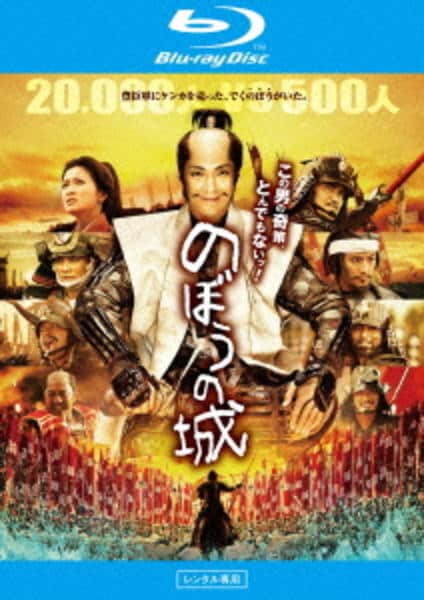 Blu-ray「のぼうの城」作品詳細 - GEO Online/ゲオオンライン