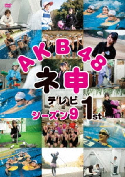 DVD「ＡＫＢ４８ ネ申テレビ シーズン９ １ｓｔ」作品詳細 - GEO