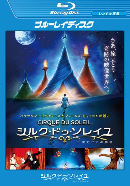 Blu Ray シルク ドゥ ソレイユ 彼方からの物語 初回版 作品詳細 Geo Online ゲオオンライン