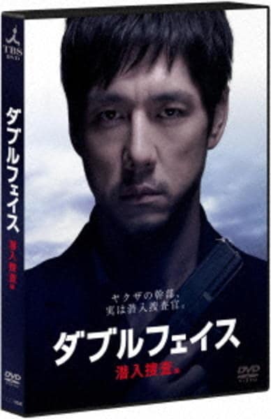DVD「ダブルフェイス 潜入捜査編」作品詳細 - GEO Online/ゲオオンライン