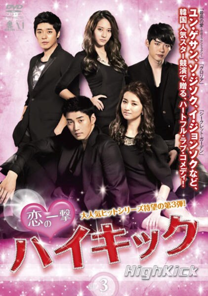 DVD「恋の一撃 ハイキック Vol．3」作品詳細 - GEO Online/ゲオ