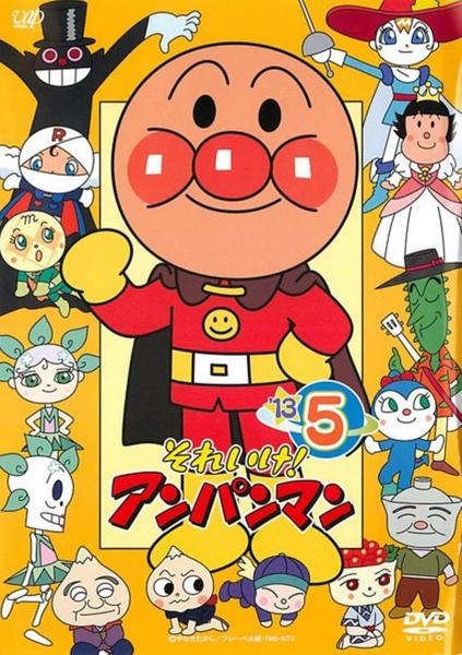DVD「それいけ！アンパンマン13 5」作品詳細 - GEO Online/ゲオ