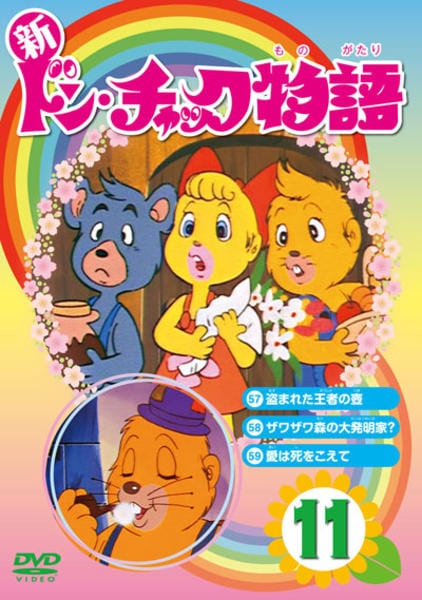 DVD「新ドン・チャック物語 11」作品詳細 - GEO Online/ゲオオンライン