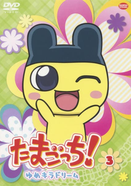 DVD「たまごっち！ ゆめキラドリーム 3」作品詳細 - GEO Online/ゲオ