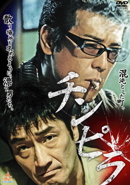 チンピラ2 [DVD] Amazon.co.jp: チンピラ2 [DVD] : 山口祥行, 本宮泰風, 松田一三, Koji