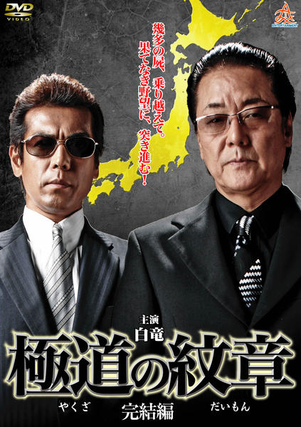 極道の紋章　やくざのだいもん　dvd 1〜20巻セット　全巻セット 極道の紋章 やくざのだいもん』DVD 全巻セット 全20巻 任侠 ヤクザ