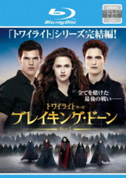 Blu-ray「ブレイキング・ドーン Part2／トワイライト・サーガ