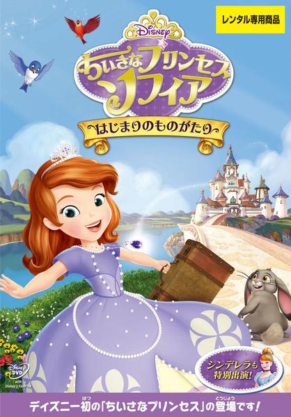 DVD「ちいさなプリンセス ソフィア はじまりのものがたり」作品詳細