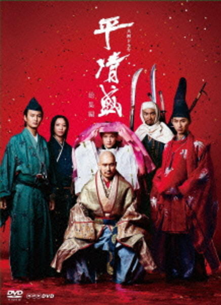 DVD「NHK大河ドラマ 平清盛 総集編 1」作品詳細 - GEO Online/ゲオ