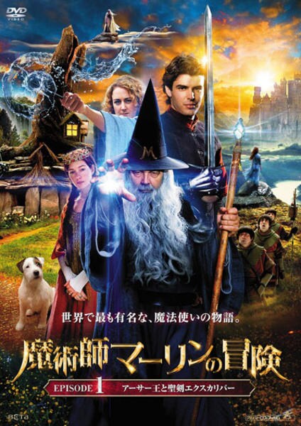 DVD「魔術師マーリンの冒険 EPISODE1：アーサー王と聖剣