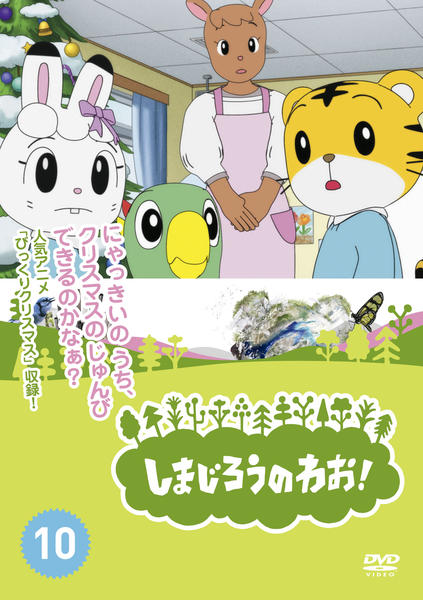 DVD「しまじろうのわお！ Vol．10」作品詳細 - GEO Online/ゲオ