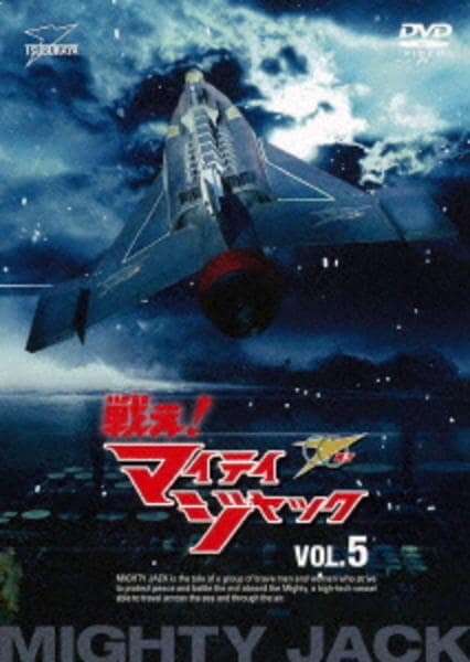 DVD「戦え!マイティジャック VOL.5」作品詳細 - GEO Online/ゲオオンライン