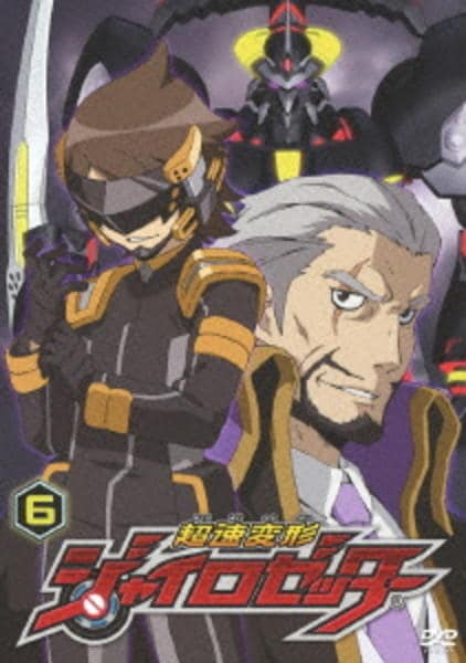 DVD「超速変形ジャイロゼッター 第6巻」作品詳細 - GEO Online/ゲオ