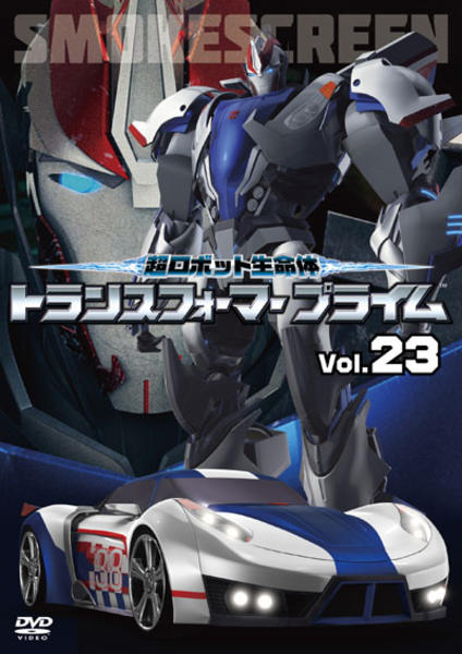 DVD「超ロボット生命体 トランスフォーマープライム R－23」作品