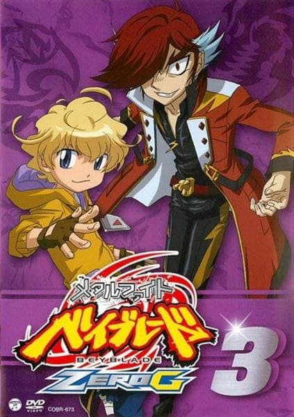 DVD「メタルファイト ベイブレード ZERO G 第3巻」作品詳細