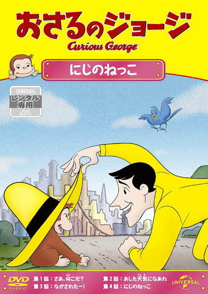 DVD「おさるのジョージ にじのねっこ」作品詳細 - GEO Online/ゲオ