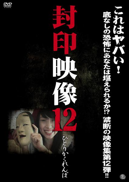 DVD「封印映像 12 ひとりかくれんぼ」作品詳細 - GEO Online/ゲオ
