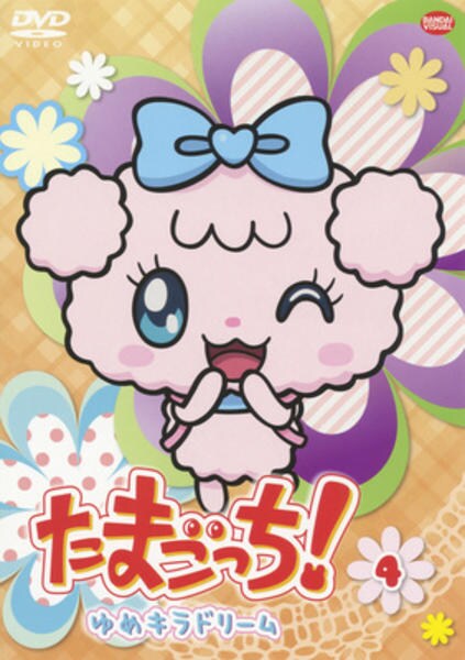 DVD「たまごっち！ ゆめキラドリーム 4」作品詳細 - GEO Online/ゲオ