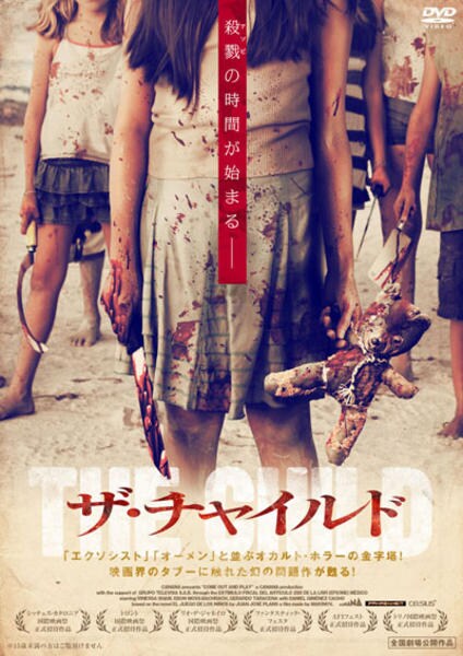 「ザ・チャイルド 」30周年特別版 廃盤 カルトホラー DVD「ザ・チャイルド （2012）」作品詳細 - GEO Online/ゲオオンライン