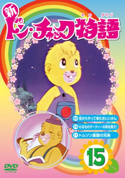 DVD「新ドン・チャック物語 15」作品詳細 - GEO Online/ゲオオンライン