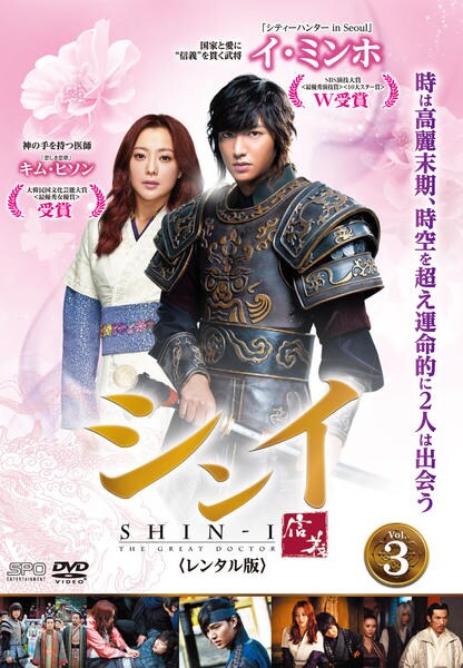 DVD「シンイ －信義－ vol．3」作品詳細 - GEO Online/ゲオオンライン