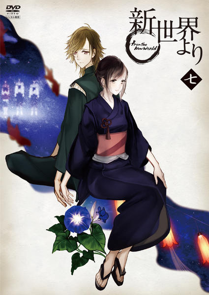 DVD「「新世界より」 七」作品詳細 - GEO Online/ゲオオンライン