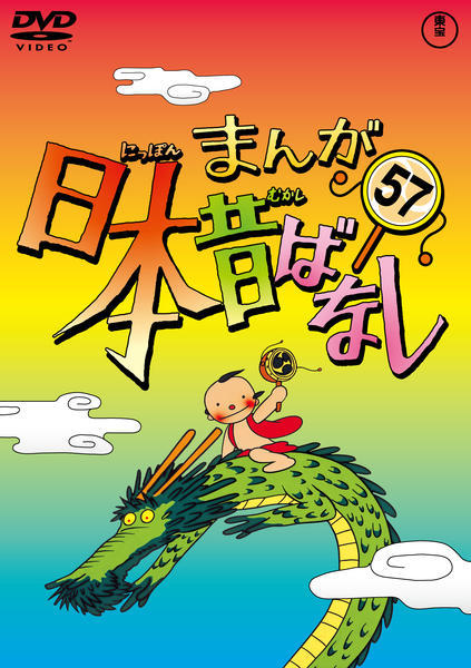 DVD「まんが日本昔ばなし 第57巻」作品詳細 - GEO Online/ゲオオンライン