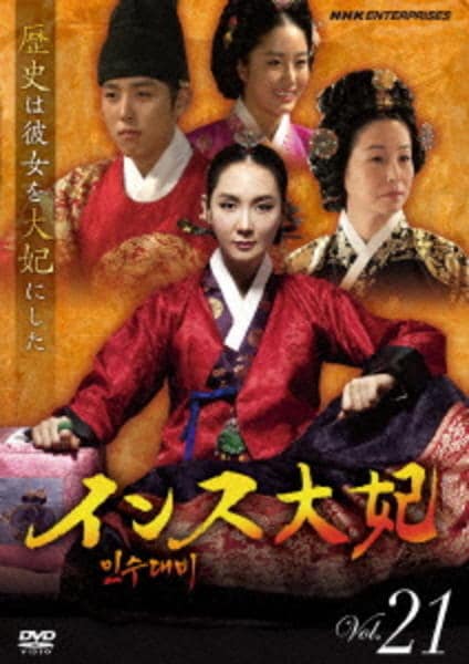 DVD「インス大妃 Vol．21 ＜初回版＞」作品詳細 - GEO Online