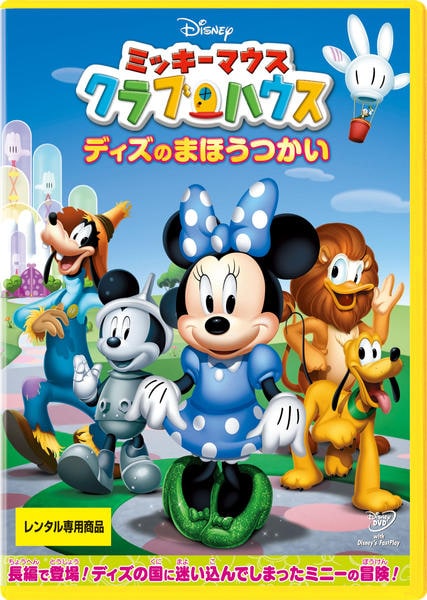 DVD「ミッキーマウス クラブハウス ディズのまほうつかい」作品詳細