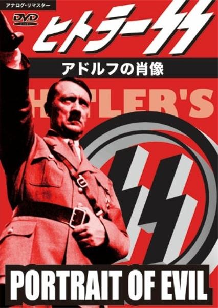 DVD「ヒトラーSS アドルフの肖像」作品詳細 - GEO Online/ゲオオンライン