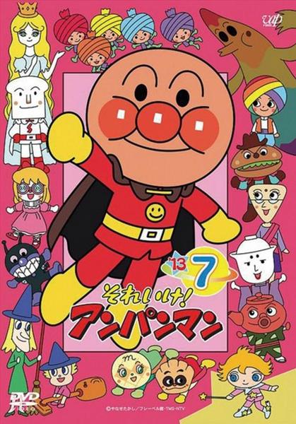 DVD「それいけ！アンパンマン13 7」作品詳細 - GEO Online/ゲオ