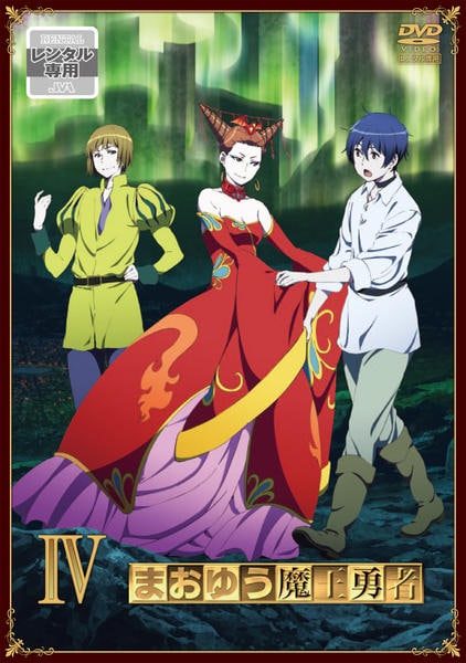 DVD「まおゆう魔王勇者 4」作品詳細 - GEO Online/ゲオオンライン