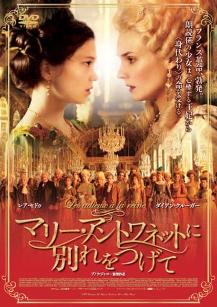 DVD「マリー・アントワネットに別れをつげて」作品詳細 - GEO Online