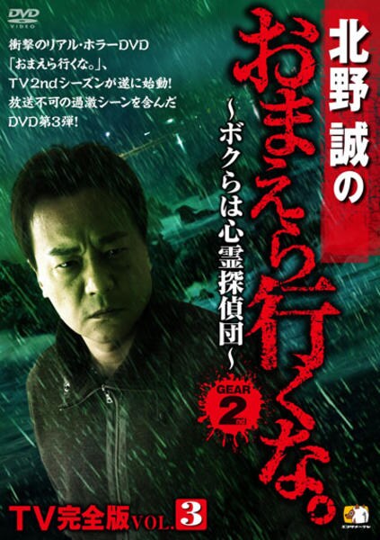DVD「北野誠のおまえら行くな。 TV完全版 Vol．3 ～ボクらは心霊