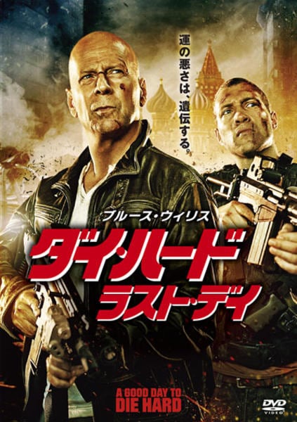 ダイ・ハード ラスト・デイのジャケット写真